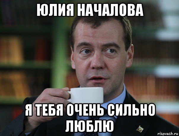 юлия началова я тебя очень сильно люблю, Мем Медведев спок бро