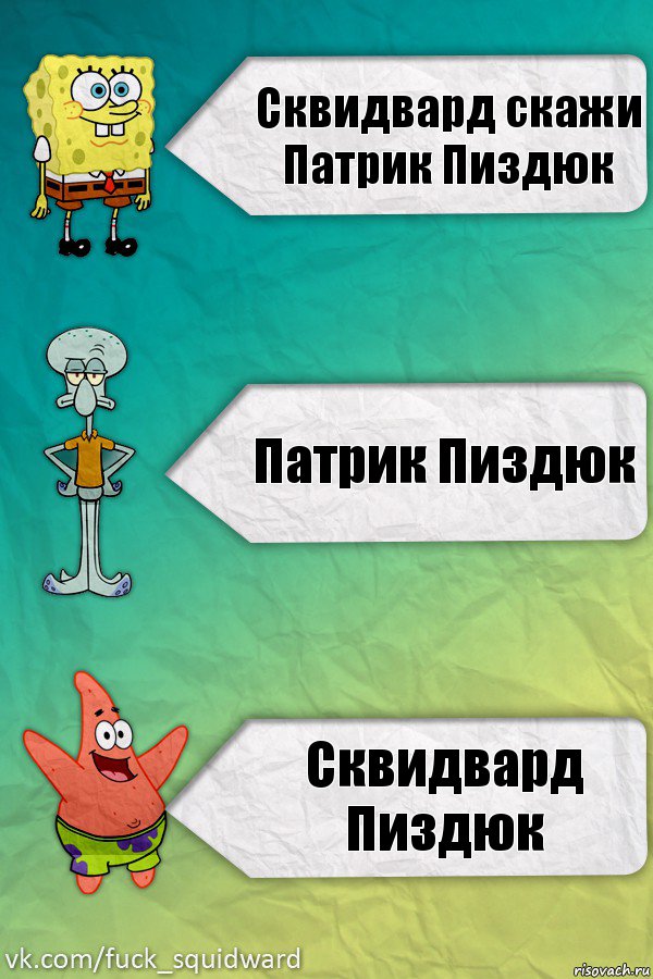 Сквидвард скажи Патрик Пиздюк Патрик Пиздюк Сквидвард Пиздюк, Комикс  mem4ik