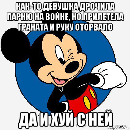 как-то девушка дрочила парню на войне, но прилетела граната и руку оторвало да и хуй с ней, Мем микки