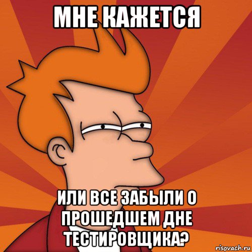 мне кажется или все забыли о прошедшем дне тестировщика?, Мем Мне кажется или (Фрай Футурама)