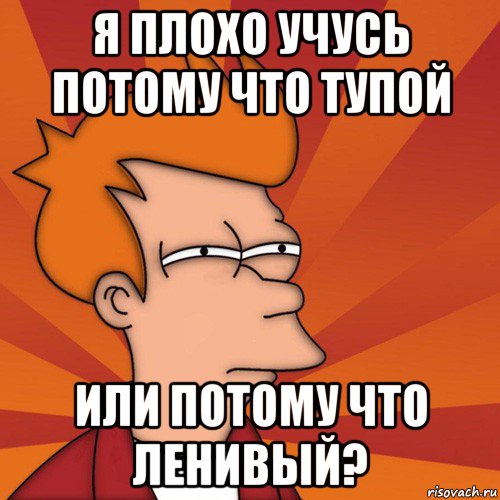 я плохо учусь потому что тупой или потому что ленивый?, Мем Мне кажется или (Фрай Футурама)