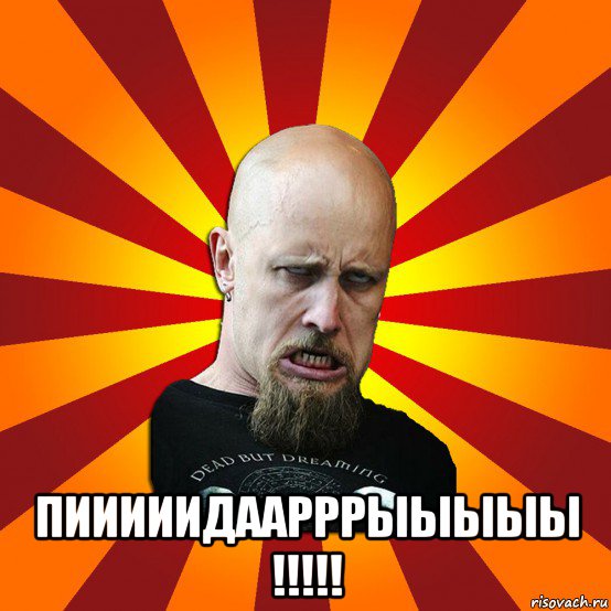  пииииидаарррыыыыы !!!!!, Мем Мое лицо когда