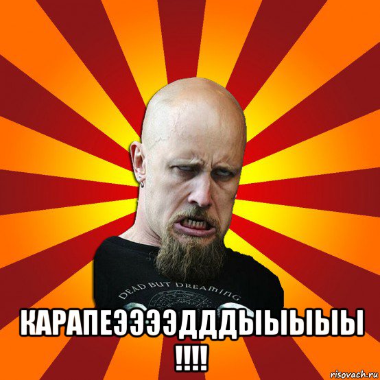  карапеээээдддыыыыы !!!!