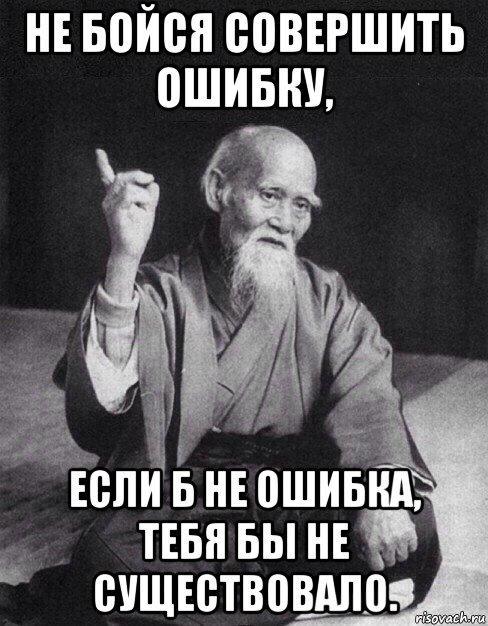 не бойся совершить ошибку, если б не ошибка, тебя бы не существовало., Мем Монах-мудрец (сэнсей)