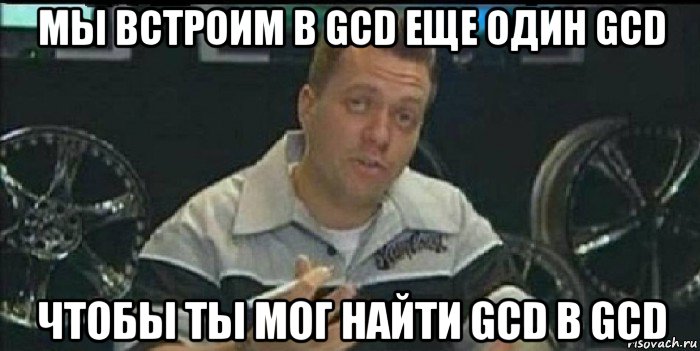 мы встроим в gcd еще один gcd чтобы ты мог найти gcd в gcd