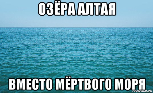 озёра алтая вместо мёртвого моря, Мем Море