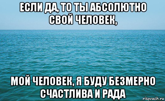 если да, то ты абсолютно свой человек, мой человек, я буду безмерно счастлива и рада, Мем Море