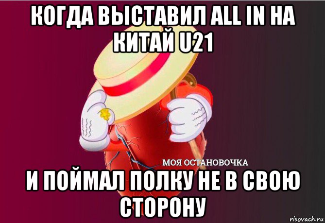 когда выставил all in на китай u21 и поймал полку не в свою сторону, Мем   Моя остановочка