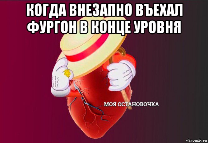 когда внезапно въехал фургон в конце уровня , Мем   Моя остановочка