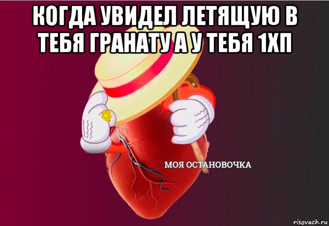 когда увидел летящую в тебя гранату а у тебя 1хп , Мем   Моя остановочка