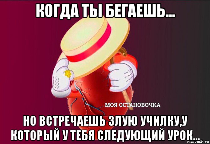 когда ты бегаешь... но встречаешь злую училку,у который у тебя следующий урок..., Мем   Моя остановочка