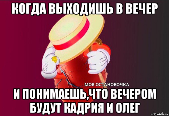 когда выходишь в вечер и понимаешь,что вечером будут кадрия и олег, Мем   Моя остановочка