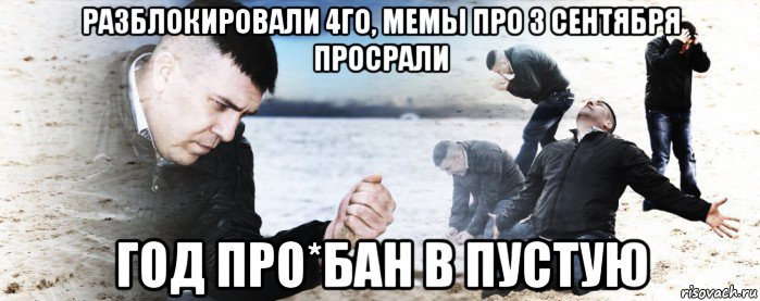 разблокировали 4го, мемы про 3 сентября просрали год про*бан в пустую, Мем Мужик сыпет песок на пляже