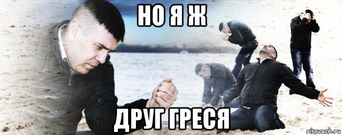 но я ж друг греся, Мем Мужик сыпет песок на пляже