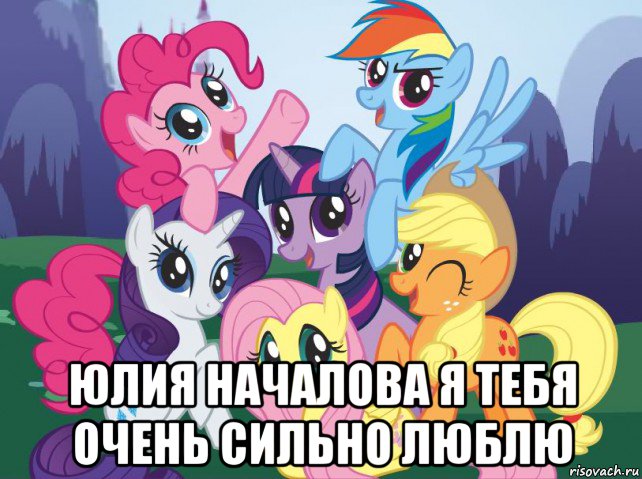  юлия началова я тебя очень сильно люблю, Мем My little pony