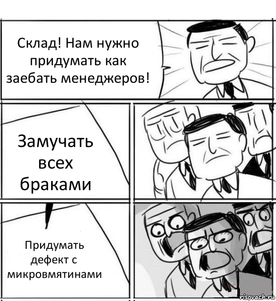 Склад! Нам нужно придумать как заебать менеджеров! Замучать всех браками Придумать дефект с микровмятинами, Комикс нам нужна новая идея