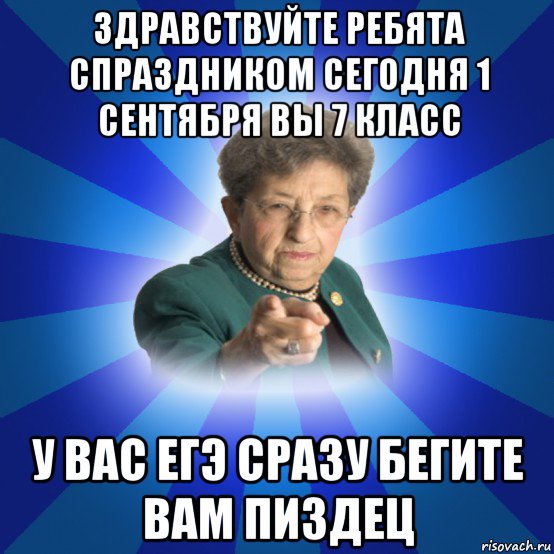 здравствуйте ребята спраздником сегодня 1 сентября вы 7 класс у вас егэ сразу бегите вам пиздец, Мем Наталья Ивановна