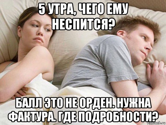 5 утра, чего ему неспится? балл это не орден. нужна фактура. где подробности?, Мем Наверное опять о бабах думает