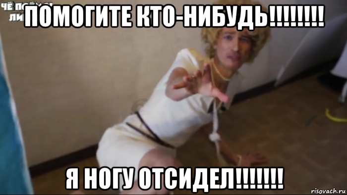 помогите кто-нибудь!!!!!!!! я ногу отсидел!!!!!!!