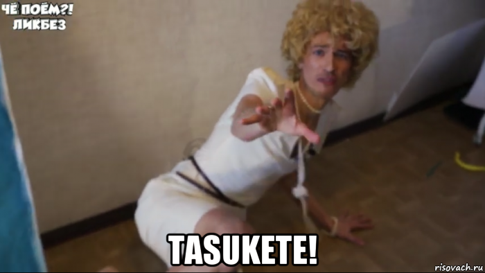  tasukete!, Мем Не бейте плиз