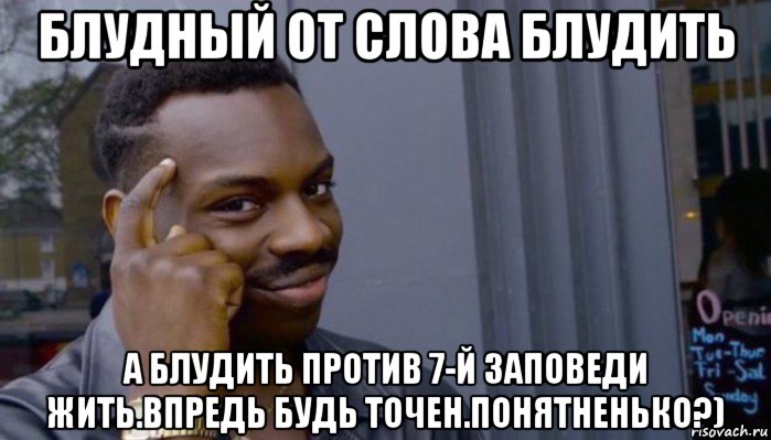 блудный от слова блудить а блудить против 7-й заповеди жить.впредь будь точен.понятненько?), Мем Не делай не будет