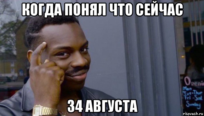 когда понял что сейчас 34 августа, Мем Не делай не будет