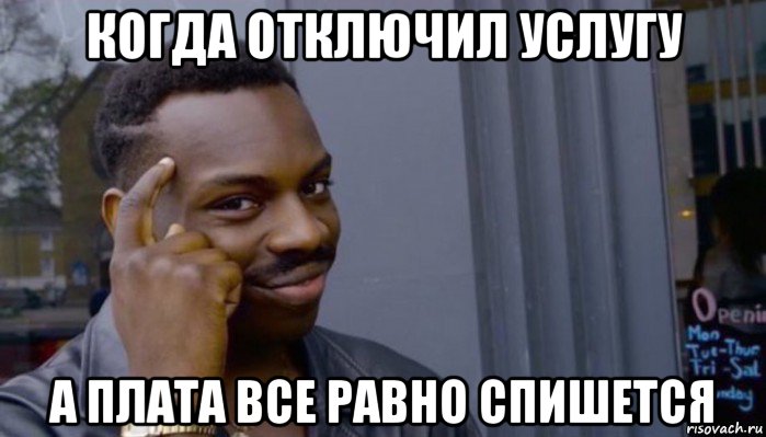 когда отключил услугу а плата все равно спишется, Мем Не делай не будет