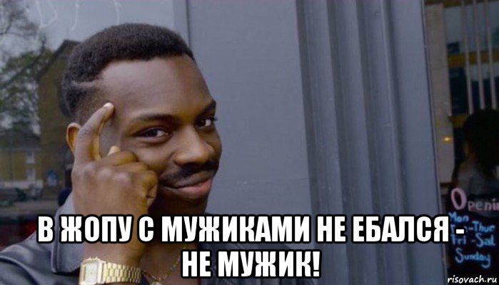  в жопу с мужиками не ебался - не мужик!, Мем Не делай не будет