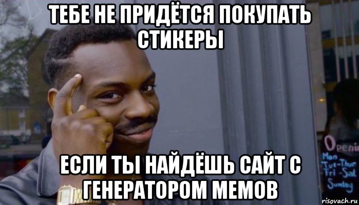 тебе не придётся покупать стикеры если ты найдёшь сайт с генератором мемов, Мем Не делай не будет