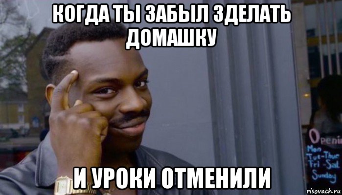 когда ты забыл зделать домашку и уроки отменили, Мем Не делай не будет