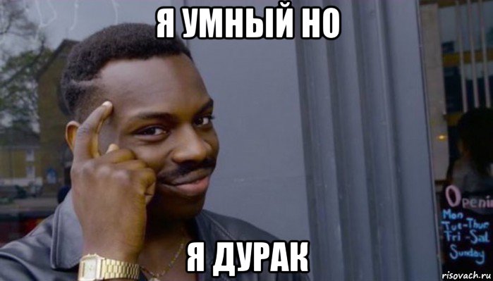 я умный но я дурак, Мем Не делай не будет