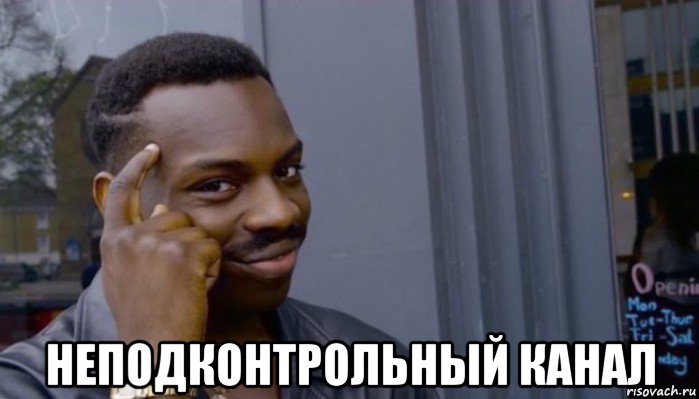  неподконтрольный канал, Мем Не делай не будет