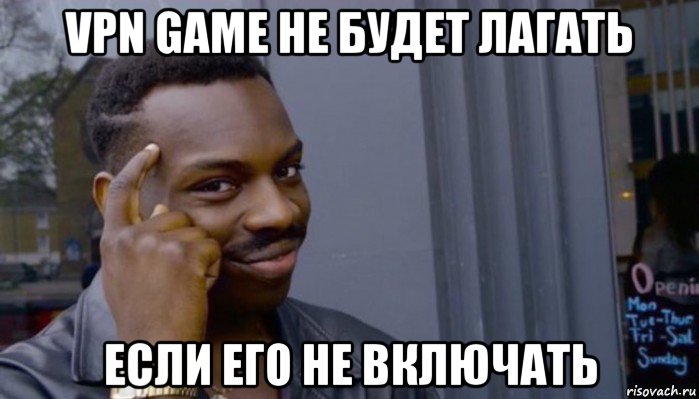 vpn game не будет лагать если его не включать, Мем Не делай не будет