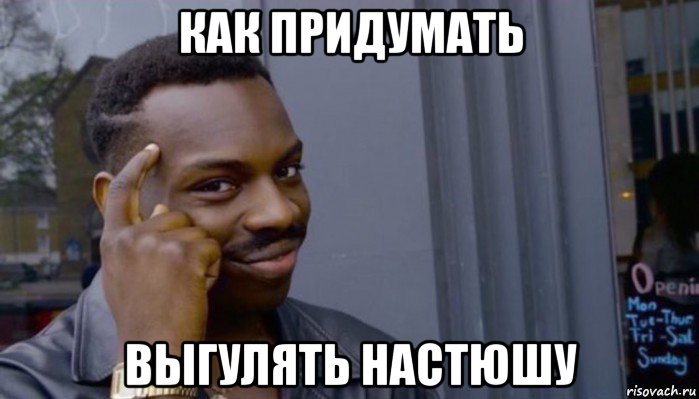 как придумать выгулять настюшу, Мем Не делай не будет