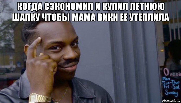 когда сэкономил и купил летнюю шапку чтобы мама вики ее утеплила , Мем Не делай не будет