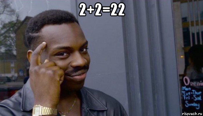 2+2=22 , Мем Не делай не будет