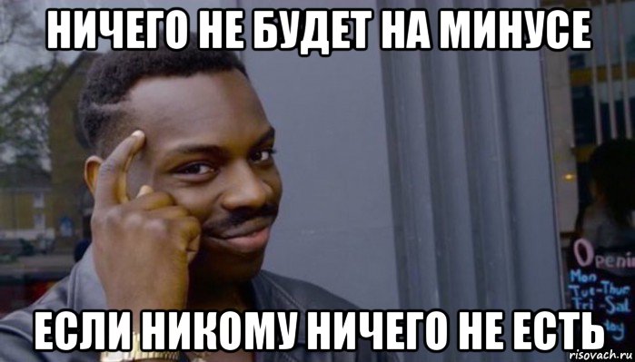 ничего не будет на минусе если никому ничего не есть, Мем Не делай не будет