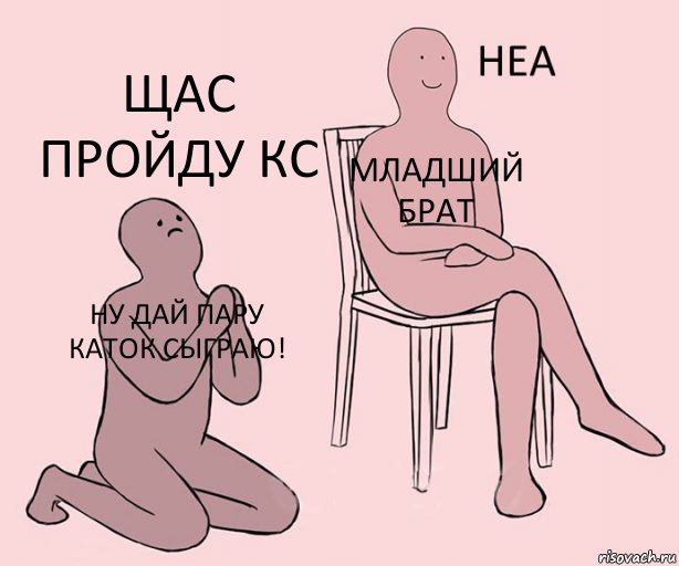 НУ ДАЙ ПАРУ КАТОК СЫГРАЮ! МЛАДШИЙ БРАТ ЩАС ПРОЙДУ КС, Комикс Неа