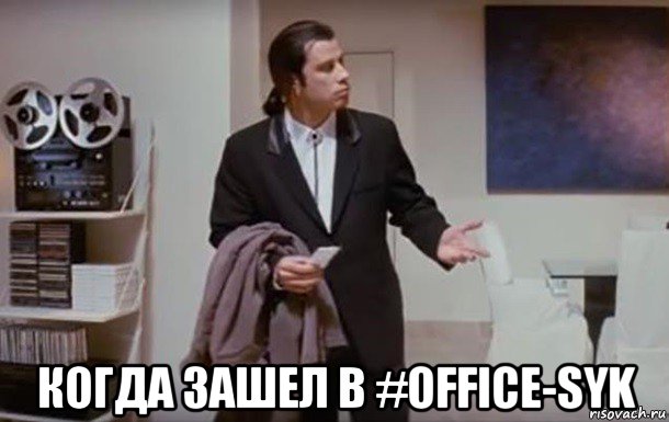  когда зашел в #office-syk