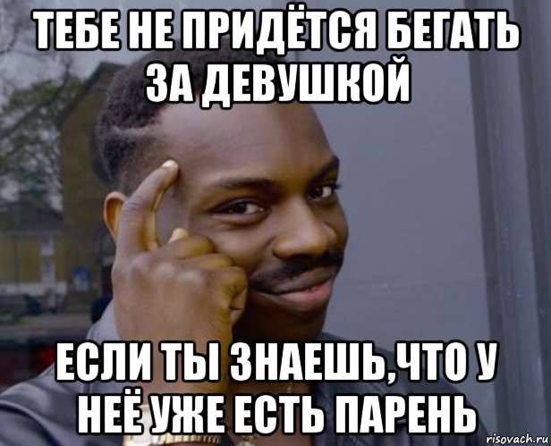 тебе не придётся бегать за девушкой если ты знаешь,что у неё уже есть парень, Мем Негр с пальцем у виска