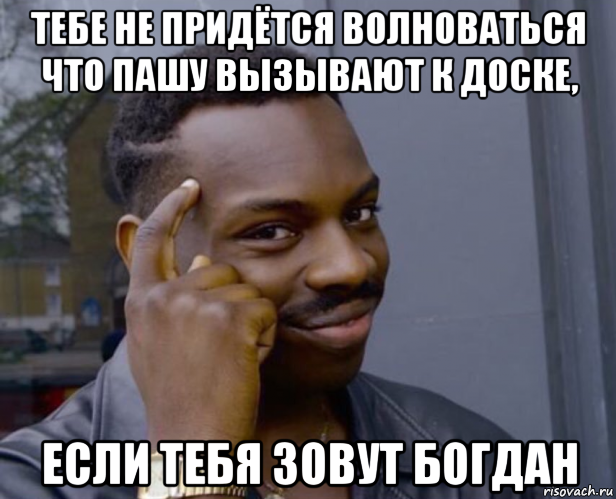 тебе не придётся волноваться что пашу вызывают к доске, если тебя зовут богдан, Мем Негр с пальцем у виска