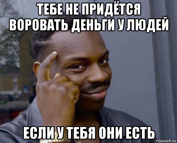 тебе не придётся воровать деньги у людей если у тебя они есть, Мем Негр с пальцем у виска