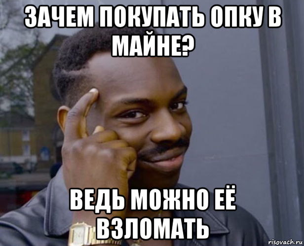 зачем покупать опку в майне? ведь можно её взломать, Мем Негр с пальцем у виска