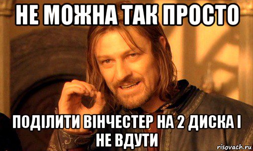 не можна так просто поділити вінчестер на 2 диска і не вдути, Мем Нельзя просто так взять и (Боромир мем)