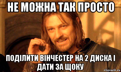 не можна так просто поділити вінчестер на 2 диска і дати за щоку, Мем Нельзя просто так взять и (Боромир мем)