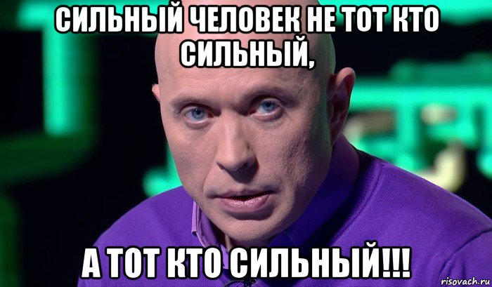 сильный человек не тот кто сильный, а тот кто сильный!!!, Мем Необъяснимо но факт