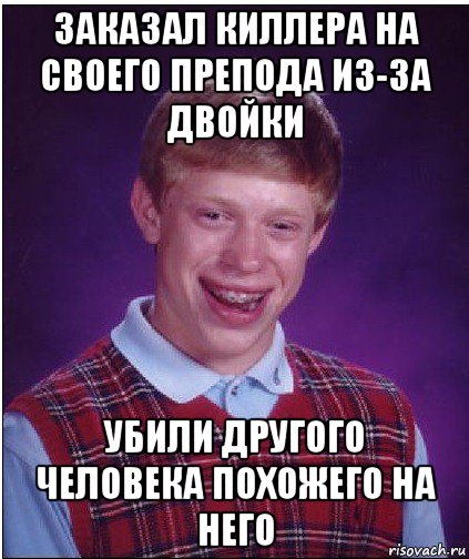 заказал киллера на своего препода из-за двойки убили другого человека похожего на него, Мем Неудачник Брайан