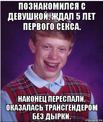 познакомился с девушкой. ждал 5 лет первого секса. наконец переспали. оказалась трансгендером без дырки.