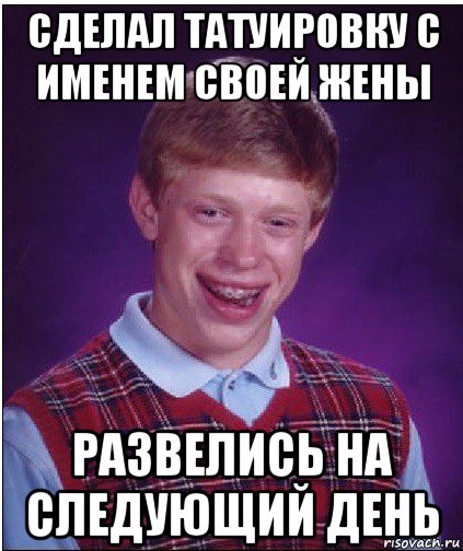 сделал татуировку с именем своей жены развелись на следующий день, Мем Неудачник Брайан