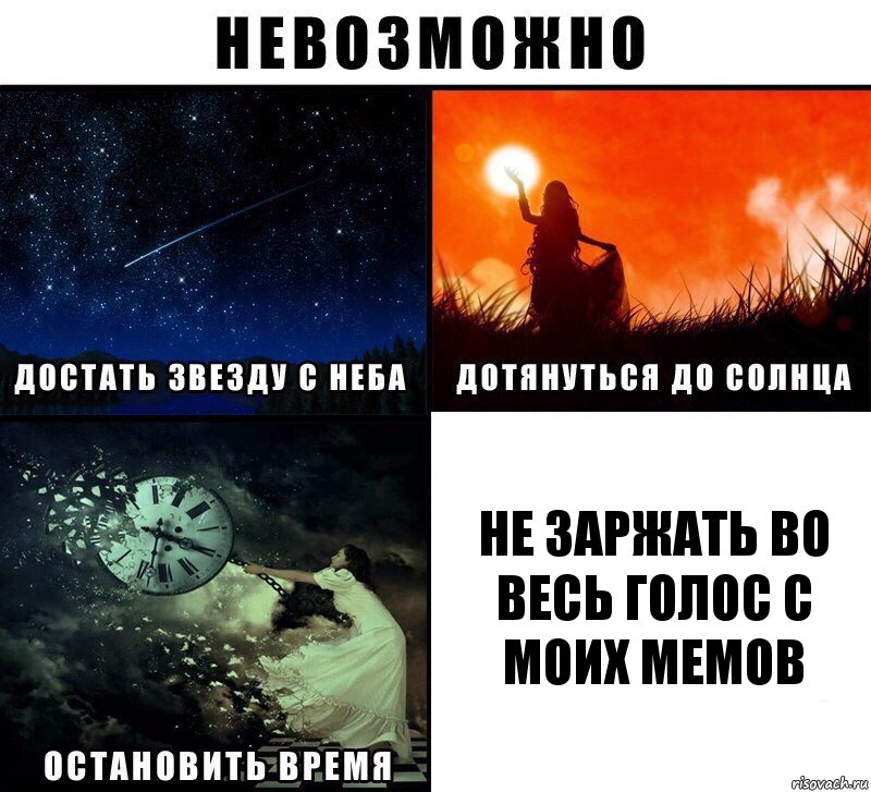 не заржать во весь голос с моих мемов, Комикс Невозможно